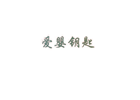 爱婴钥匙
