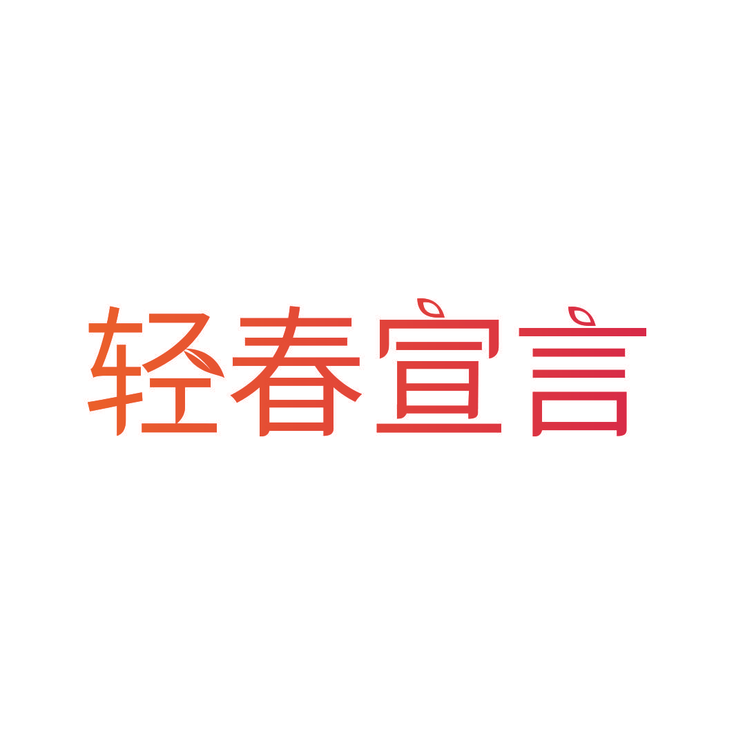 轻春宣言