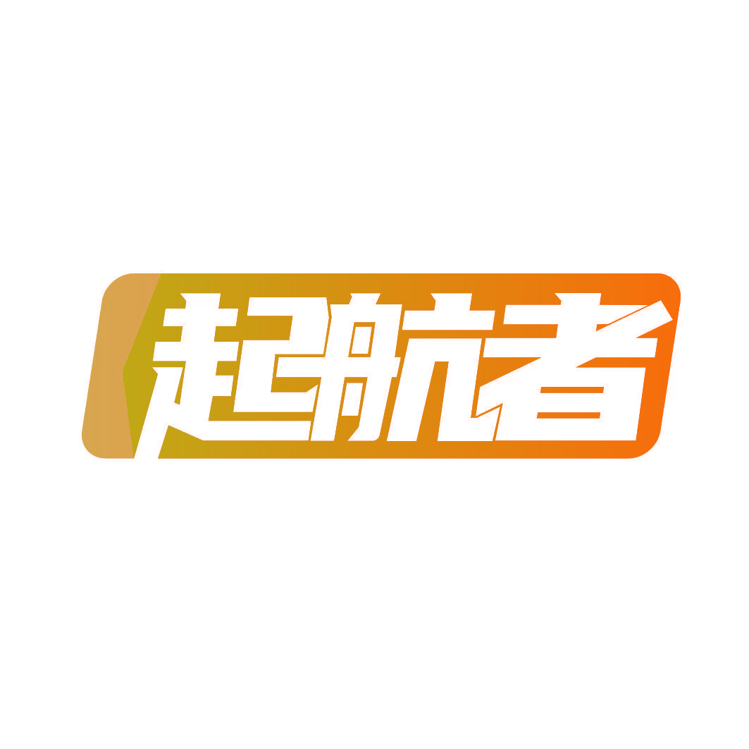 起航者