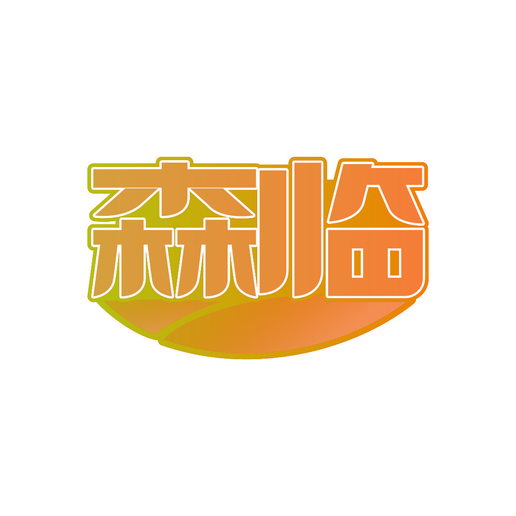 森临
