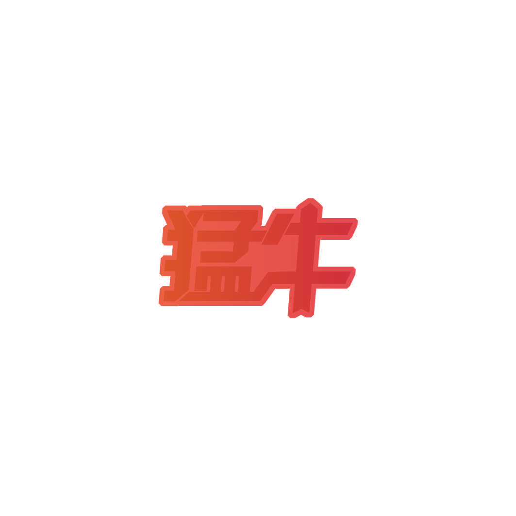 猛牛