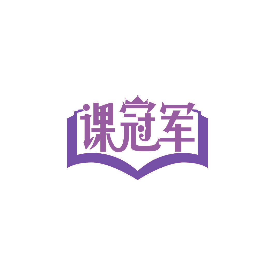 课冠军