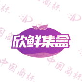 欣鲜集盒