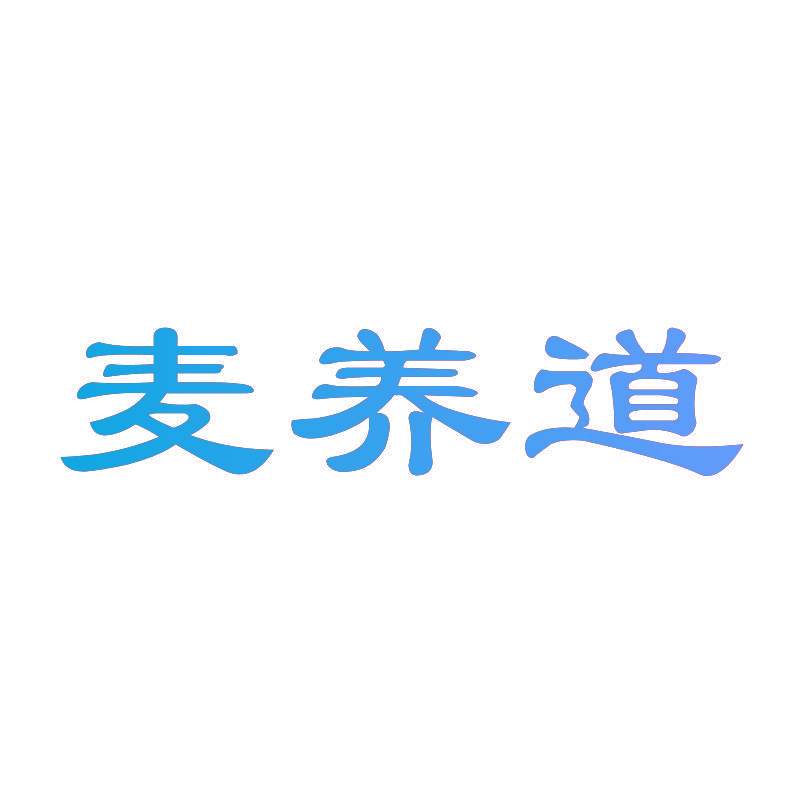 麦养道