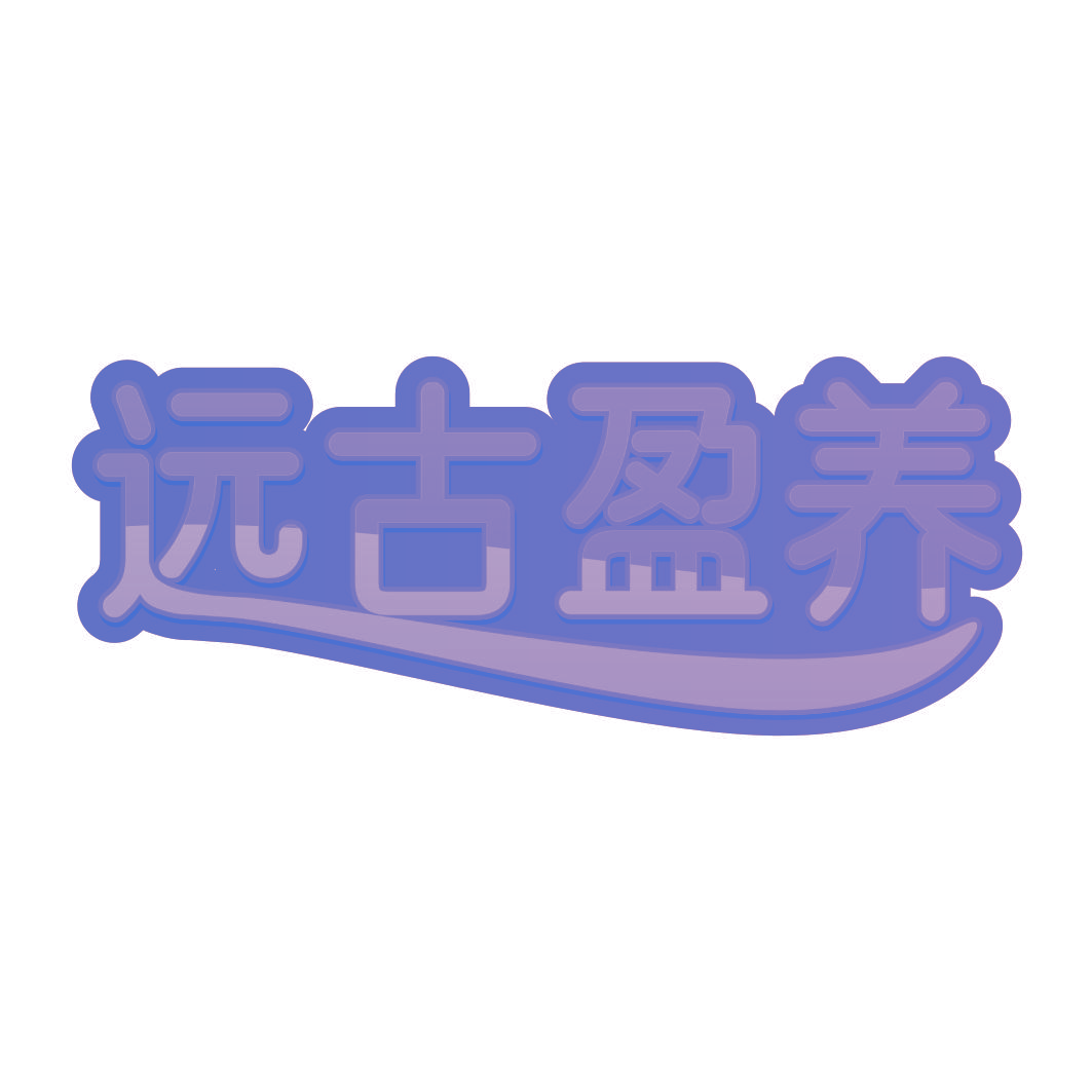 远古盈养