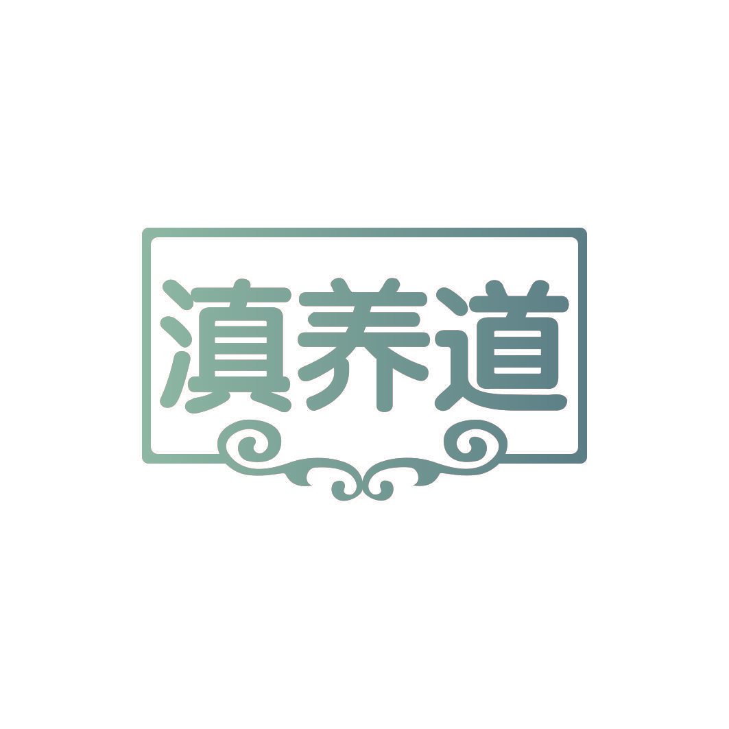 滇养道