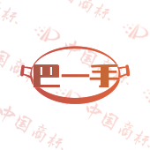 巴一手