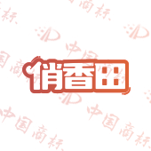 俏香田