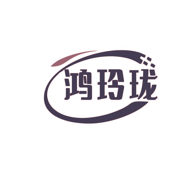 鸿玲珑