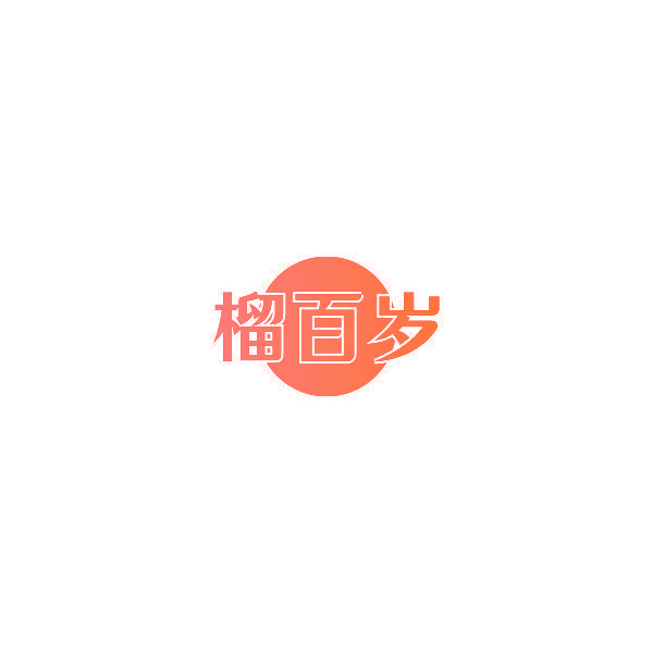 榴百岁