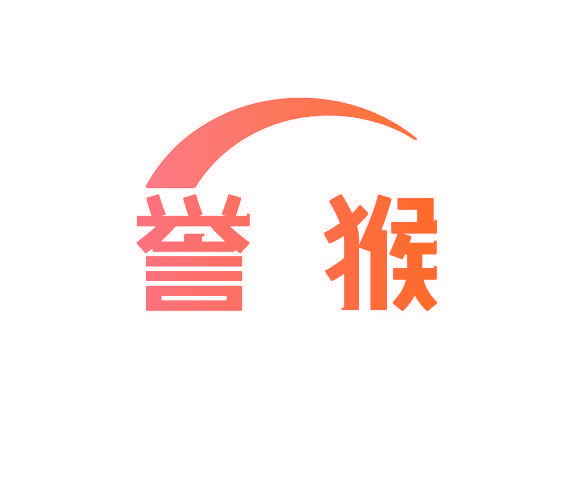 誉猴
