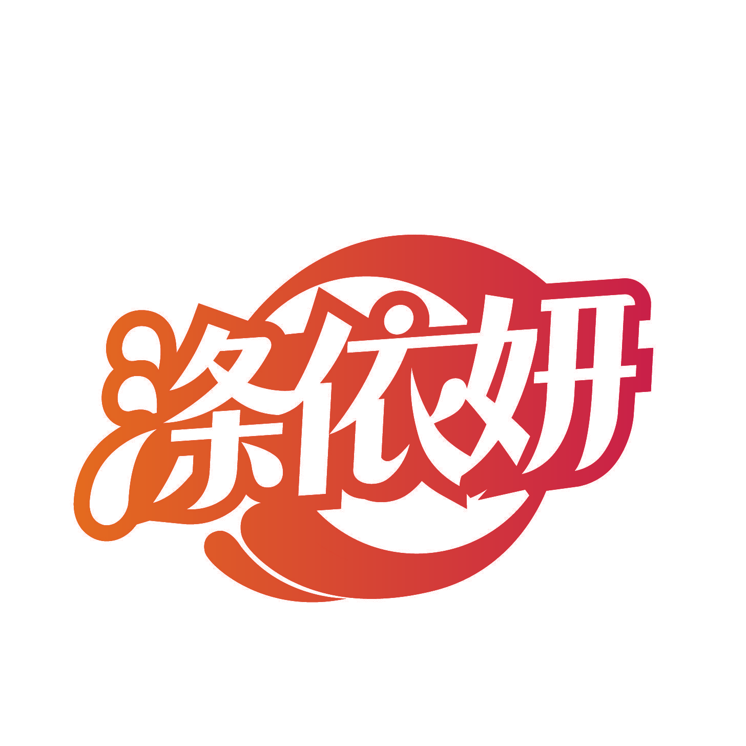 涤依妍