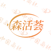 森活荟