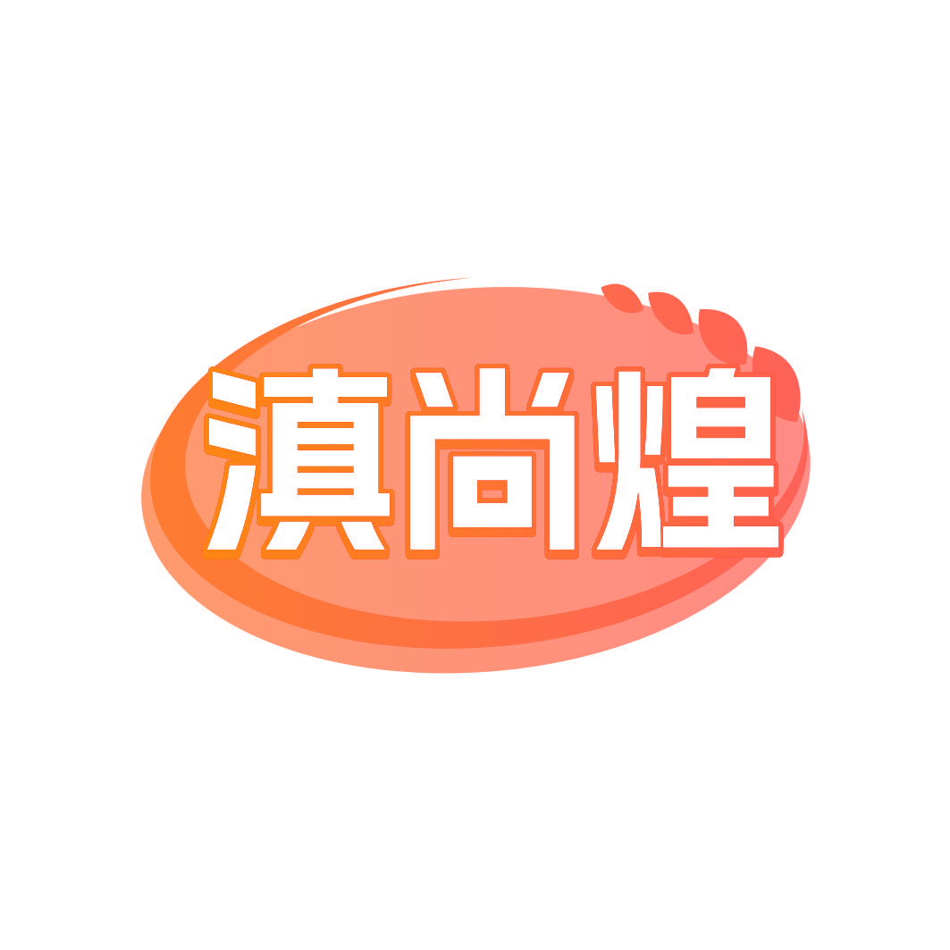 滇尚煌