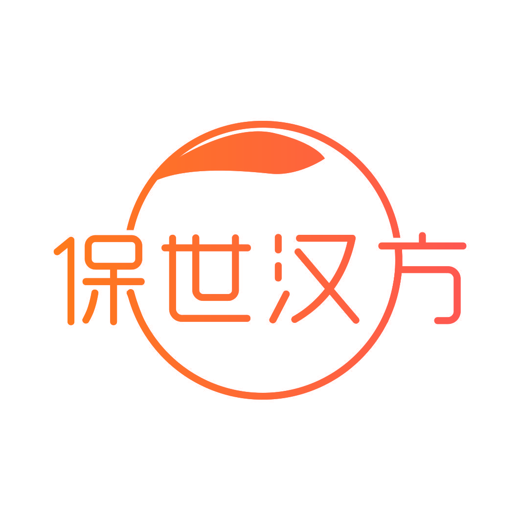 保世汉方