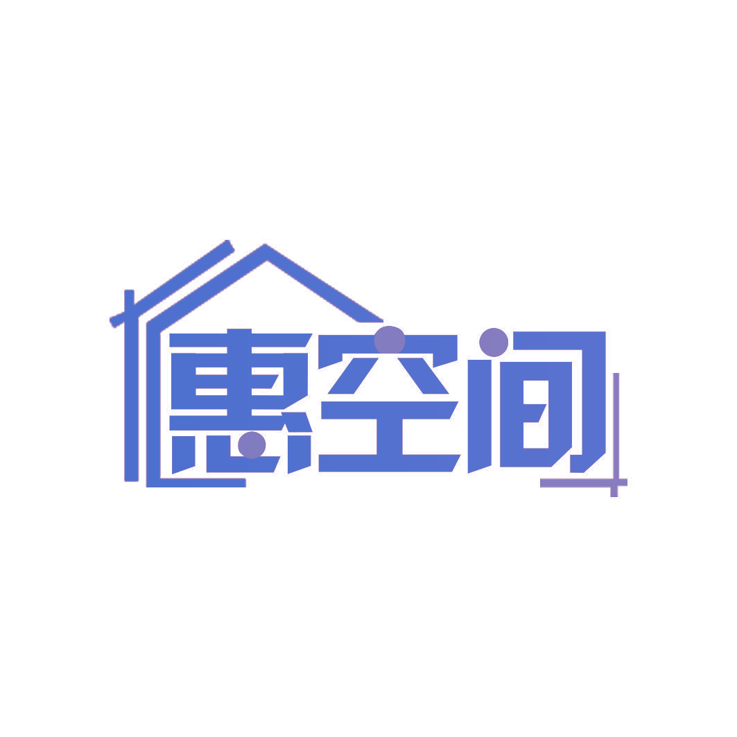 惠空间