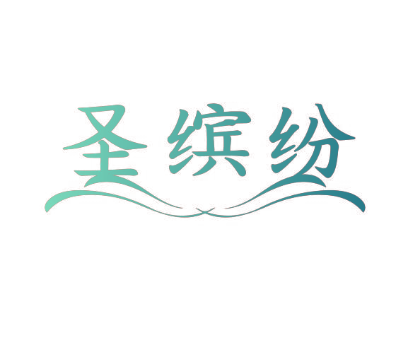 圣缤纷