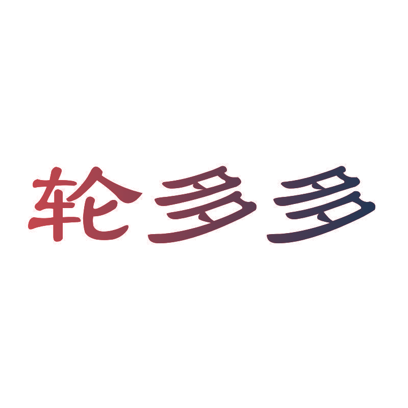 轮多多