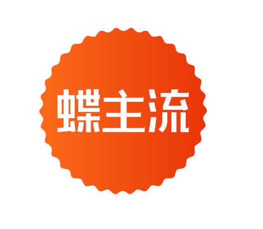 蝶主流