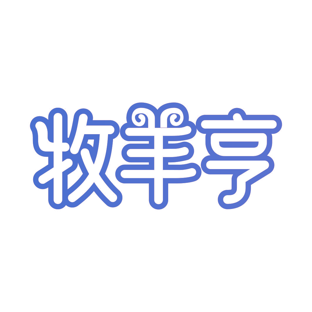 牧羊亨