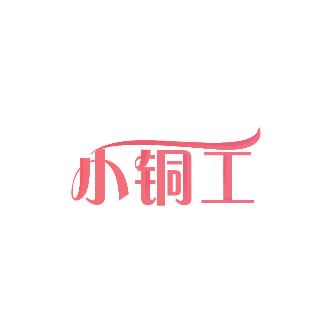 小铜工