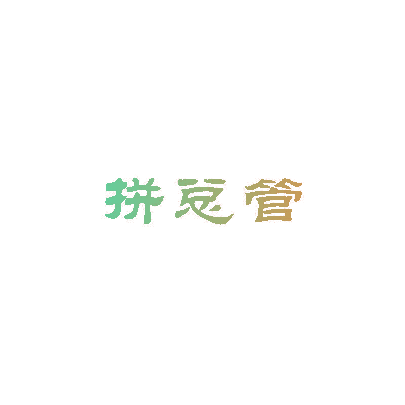 拼总管