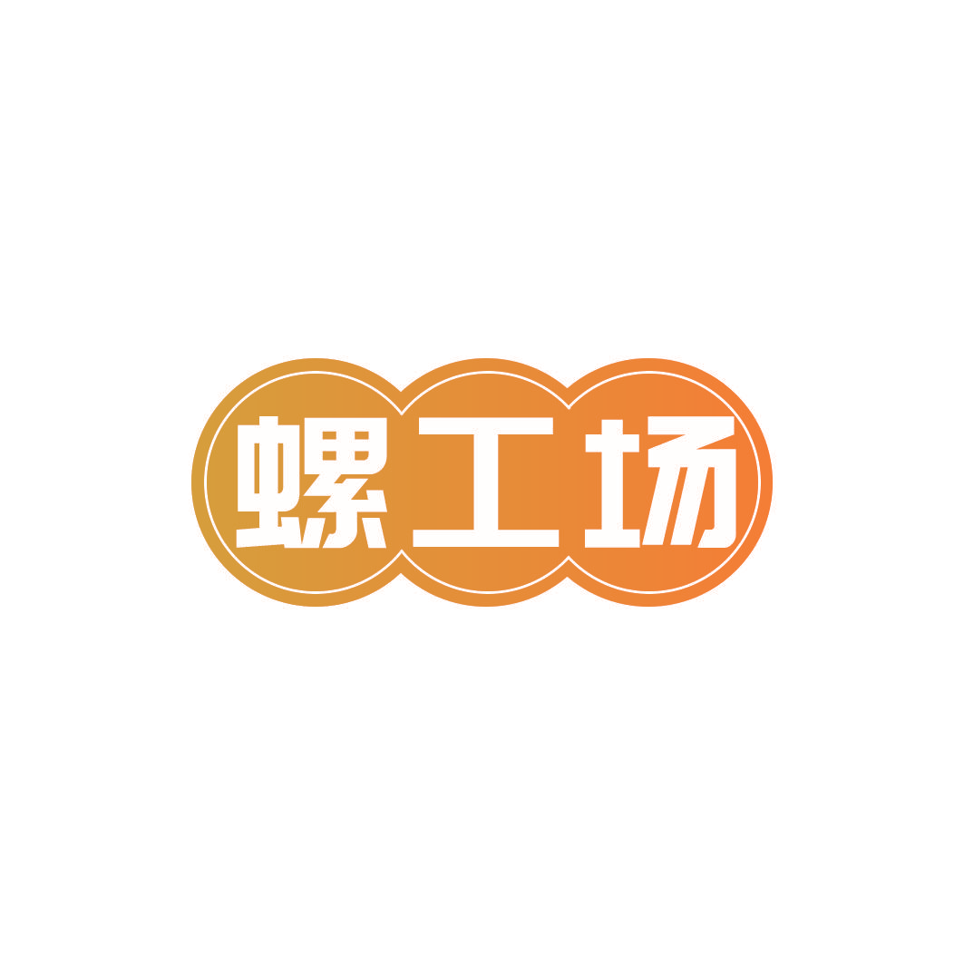 螺工场