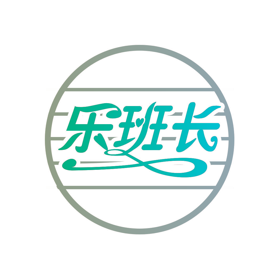 乐班长