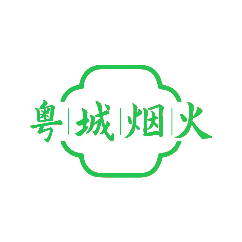 粤城烟火