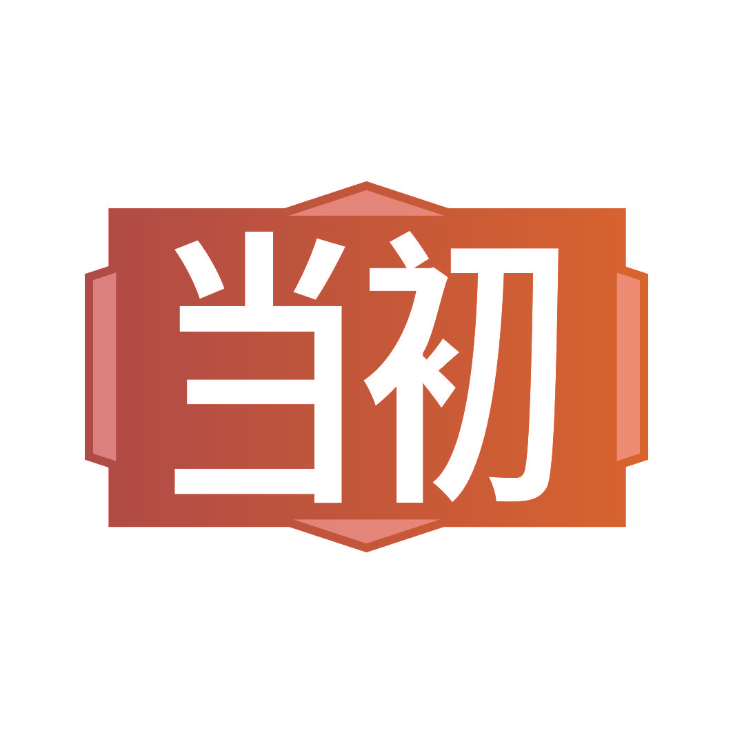 当初