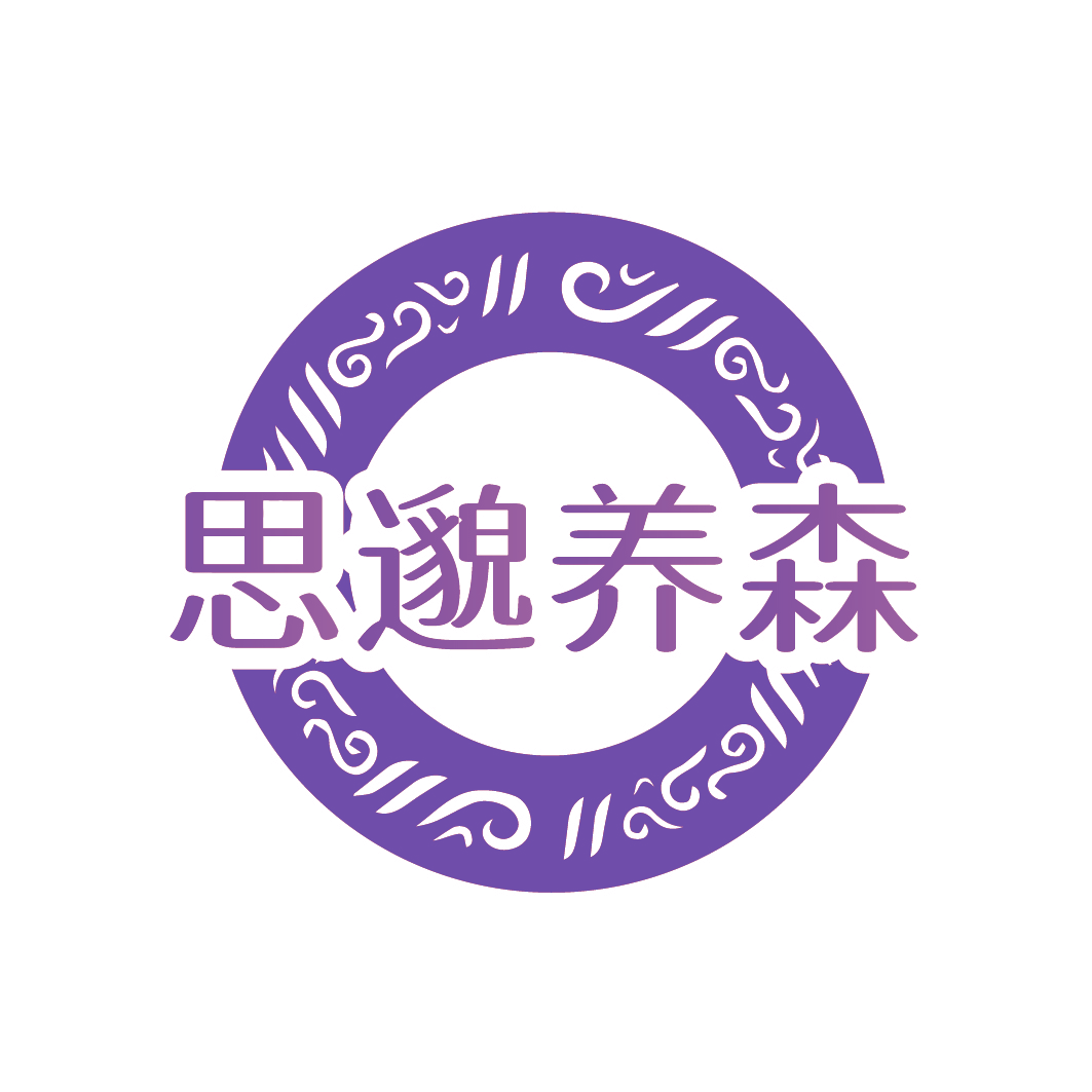 思邈养森