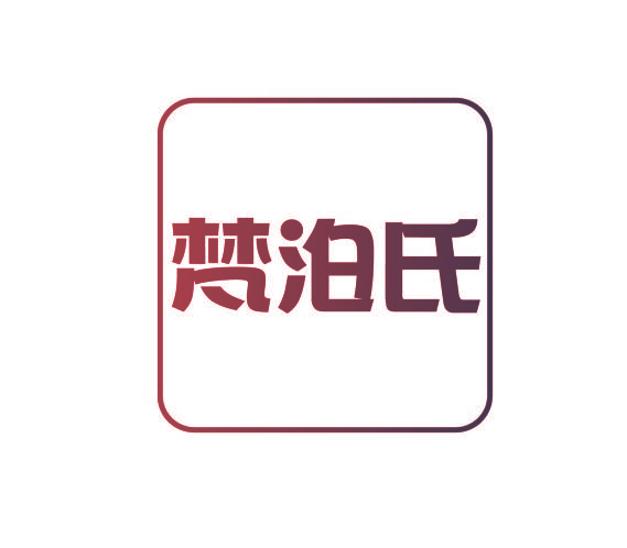 梵泊氏