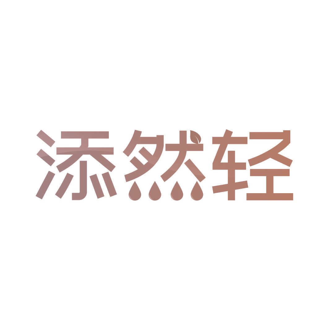 添然轻