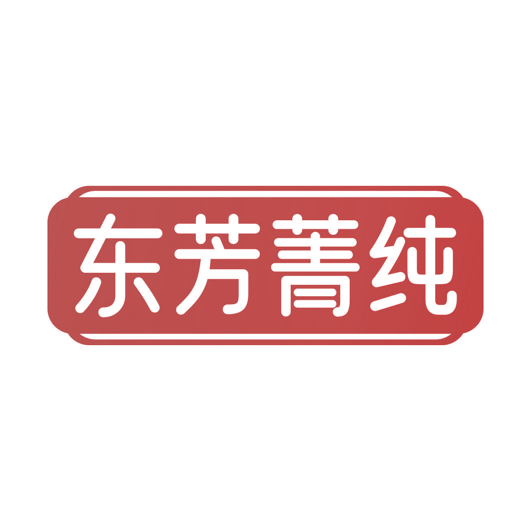东芳菁纯