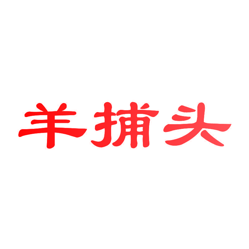 羊捕头
