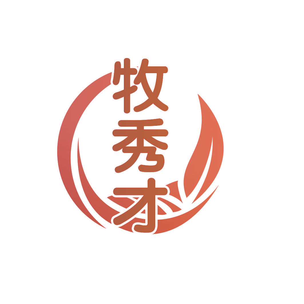 牧秀才