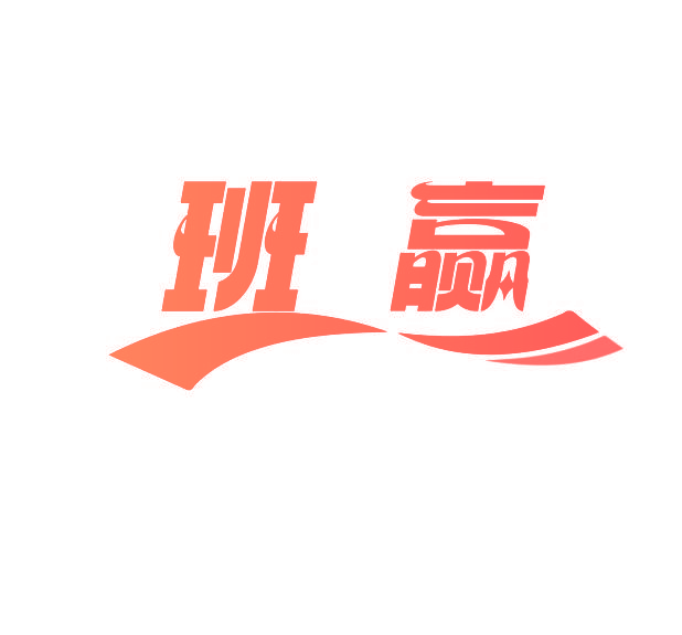 班赢