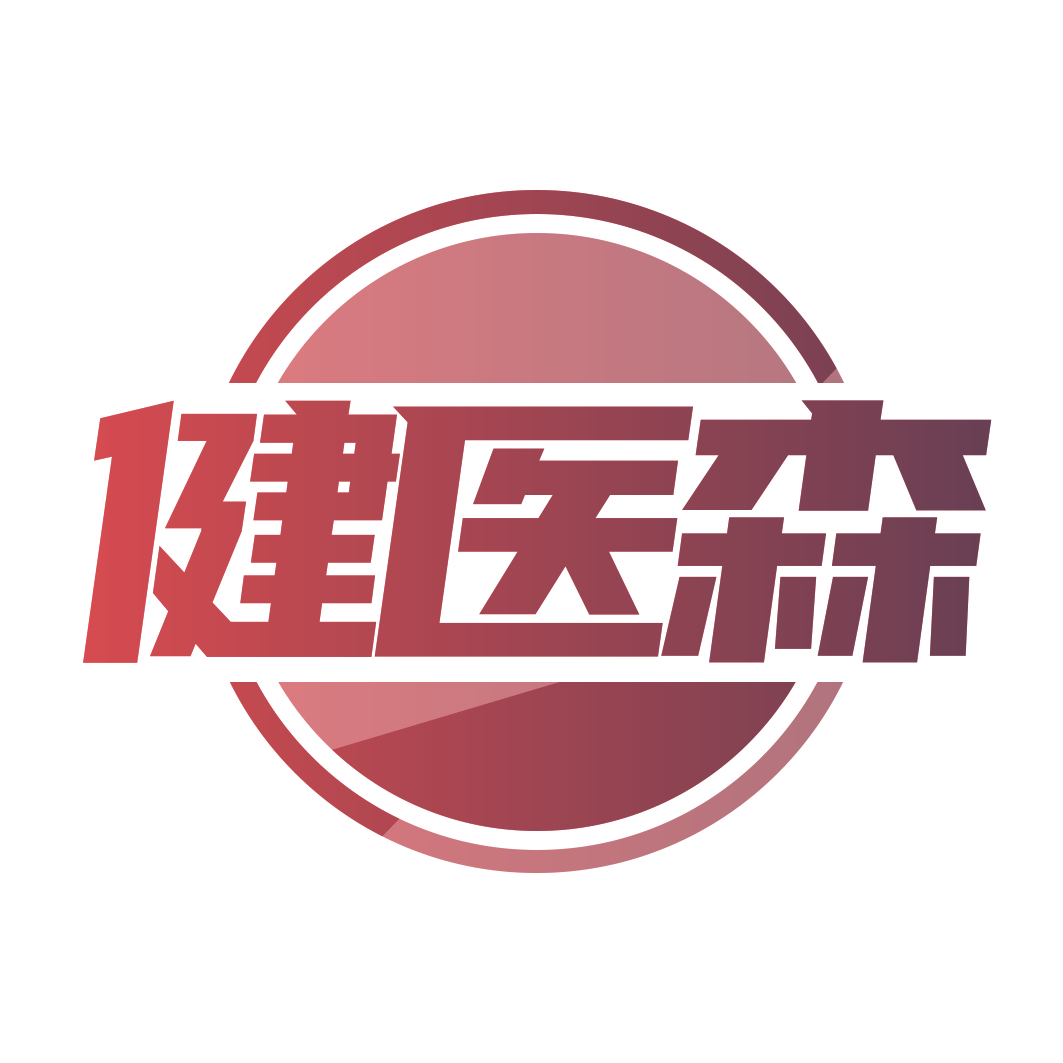 健医森