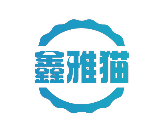鑫雅猫