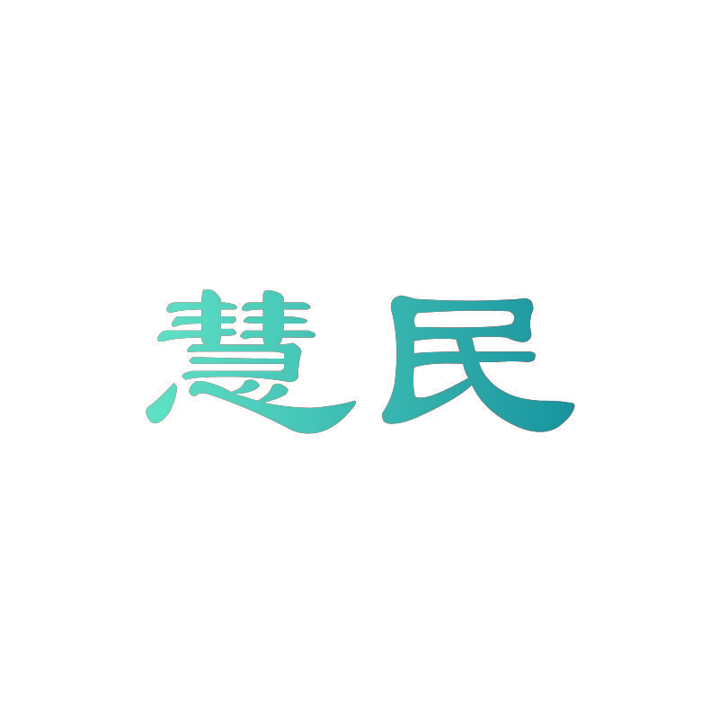 慧民