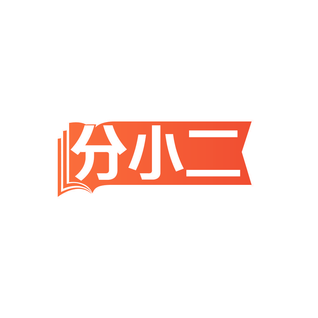 分小二