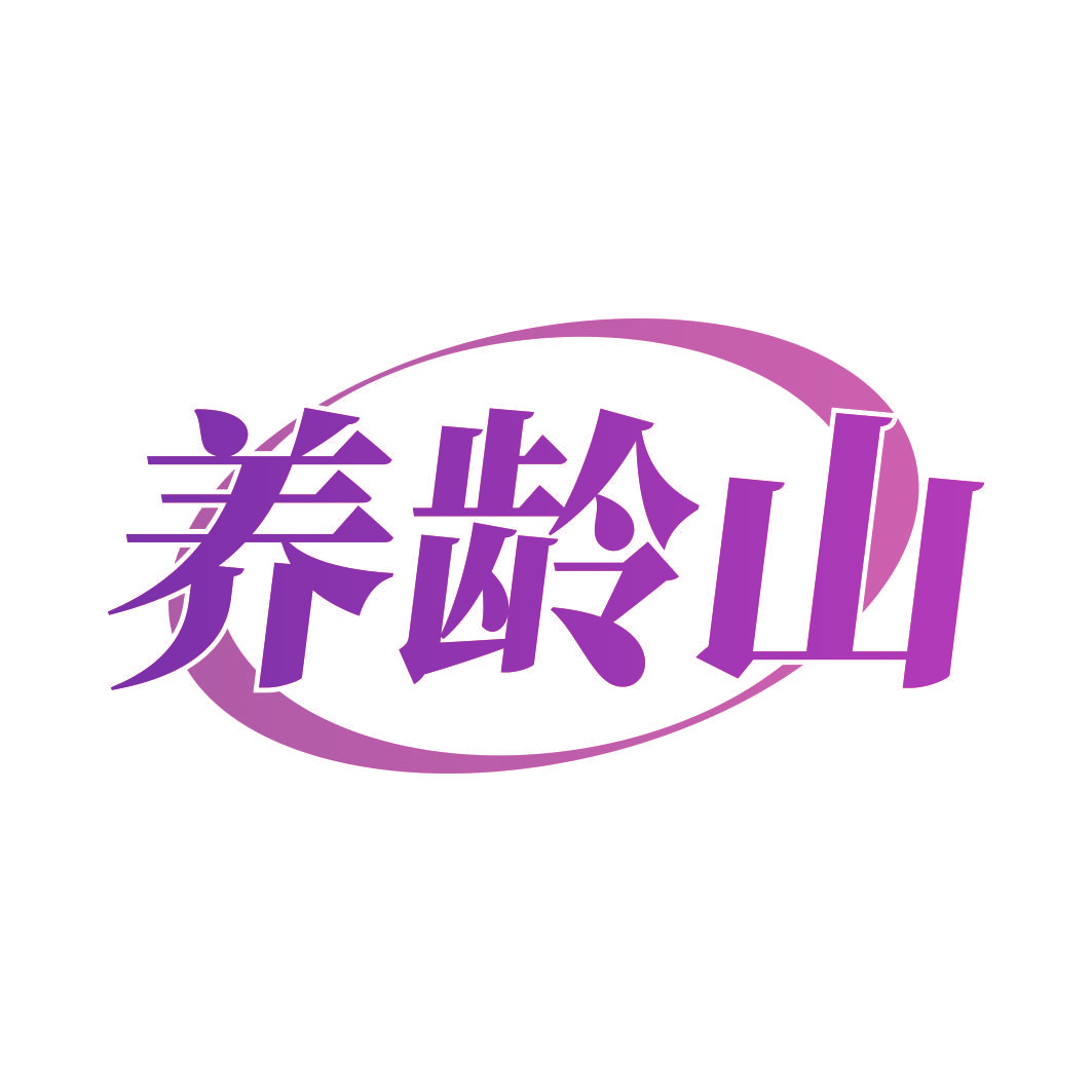 养龄山
