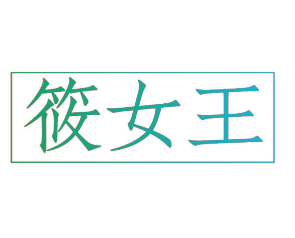 筱女王