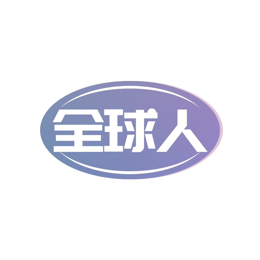 全球人