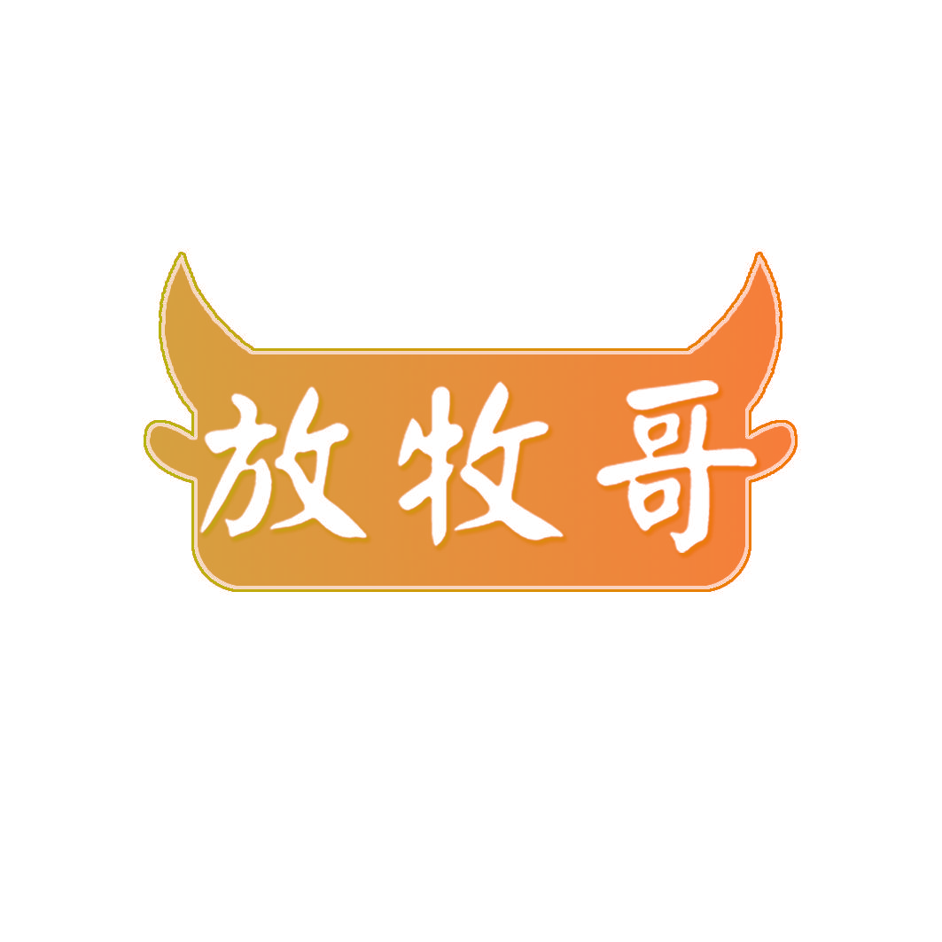 放牧哥