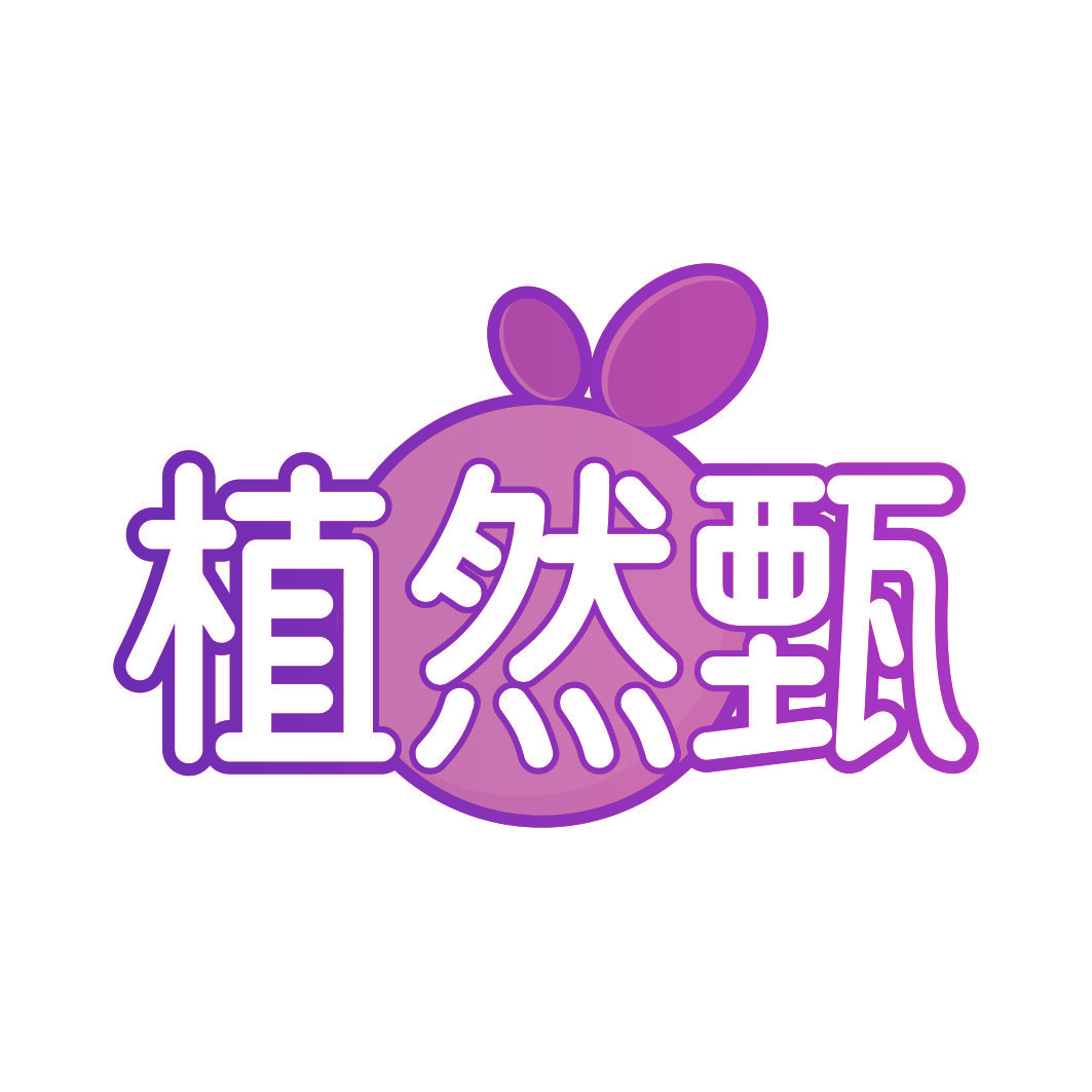植然甄