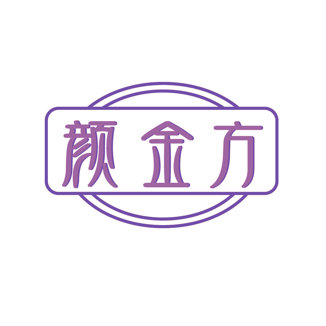 颜金方
