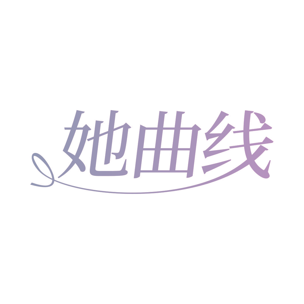 她曲线