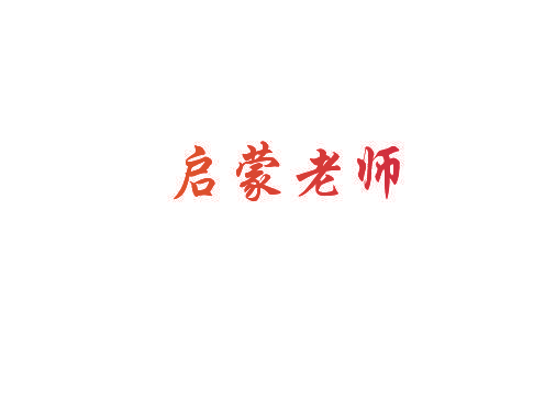 启蒙老师