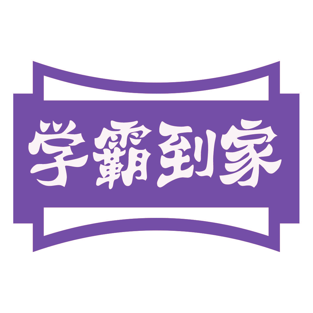 学霸到家